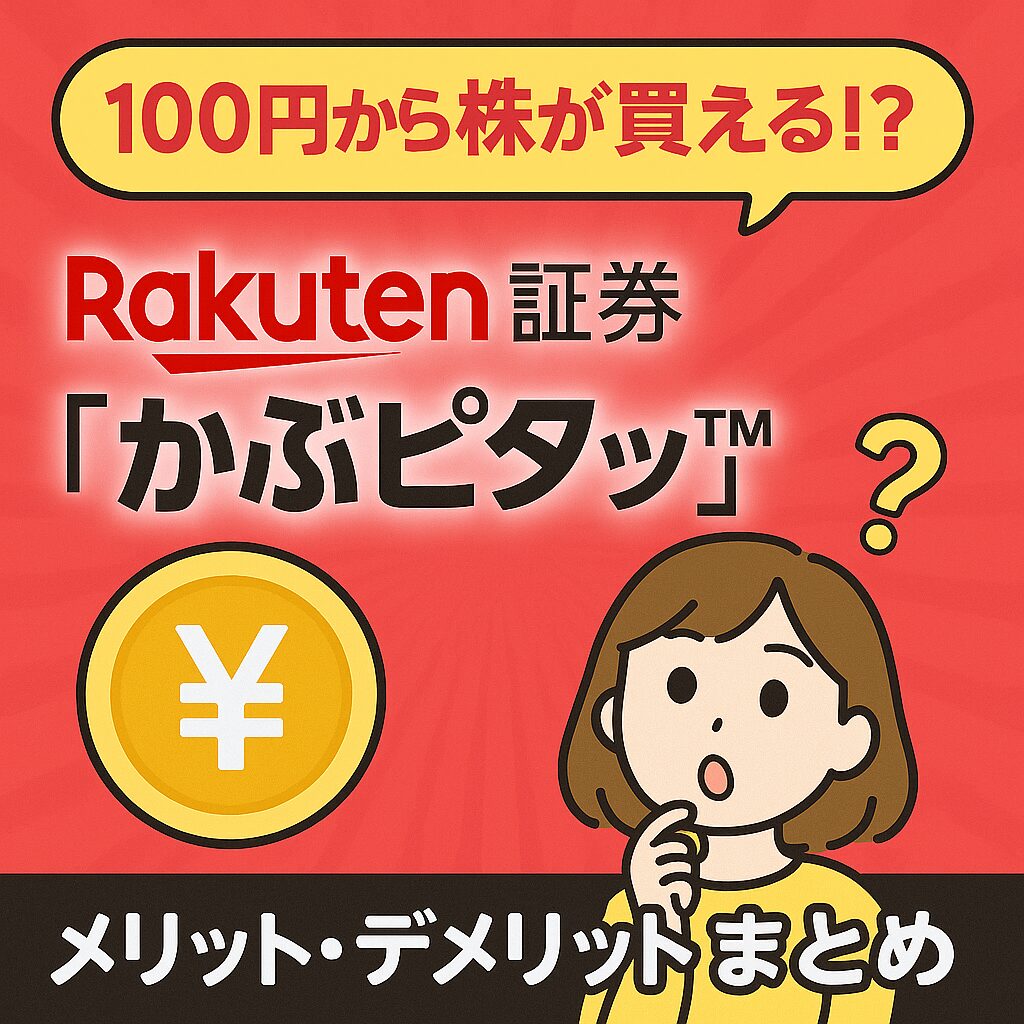 100円から株が買える!?】楽天証券「かぶピタッ™」ってあり？メリット・デメリットまとめ | でんちゃん一家！目指せ子育てサイドFIREー